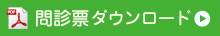 問診票ダウンロード