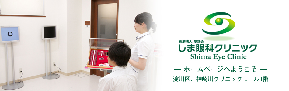 しま眼科クリニック ホームページへようこそ 淀川区、神崎川クリニックモール1階