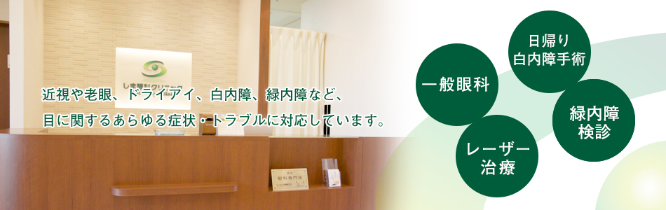 近視や老眼、ドライアイ、白内障、緑内障など、 目に関するあらゆる症状・トラブルに対応しています。
